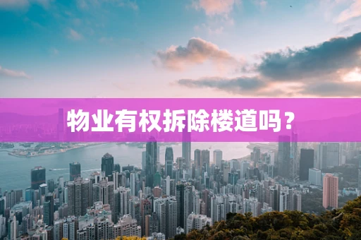 物业有权拆除楼道吗？